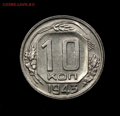 10 копеек 1943_____аUNC_____22.11__22.00 - IMG_8739.JPG