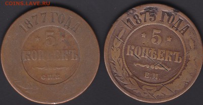 5 копеек 1875 и 1877 до 22.11 22:00 мск - IMG_0002