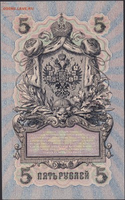 5 рублей 1909 Шипов-Я.Метц UNC до 20.11 22:00 мск - IMG_0007