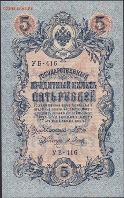 5 рублей 1909 Шипов-Я.Метц UNC до 20.11 22:00 мск - IMG_0006
