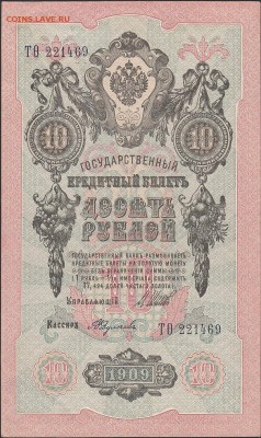 10 рублей 1909 Шипов-Федулеев UNC до 20.11 22:00 мск - IMG_0010