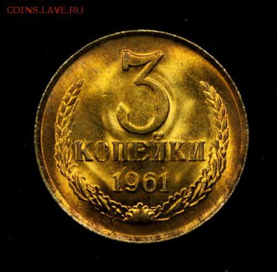 3 копейки 1961____мешковой UNC____22.11__22.00 - IMG_8781.JPG
