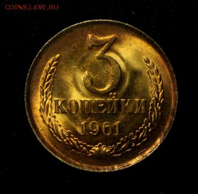 3 копейки 1961____мешковой UNC____22.11__22.00 - IMG_8780.JPG