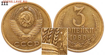 3 копейки 1980 год. Вопрос по аверсам - 3 копейки 1980 с короткой остью