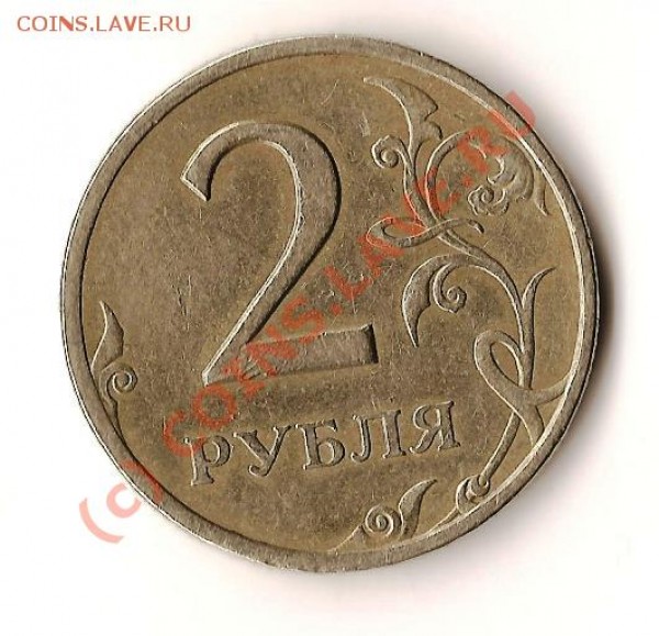монета Р.Ф. из обращения 199? года брак - Изображение 145