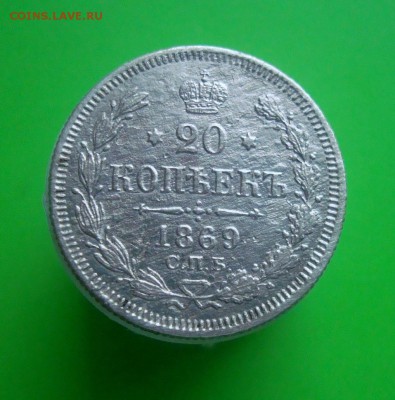 20 копеек 1869 года с бонусом. - DSC06799.JPG