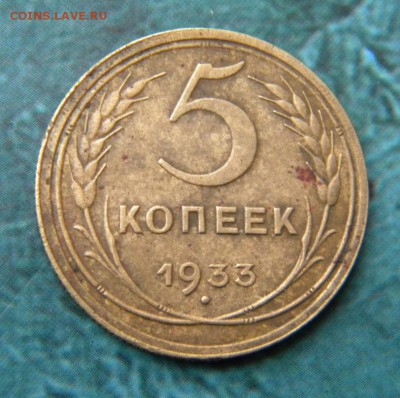 5 копеек 1933 год   ___ до 19.11.______ 22.10 - 117.JPG