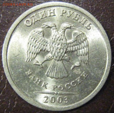 1 рубль 2003 спмд Оценка - 1