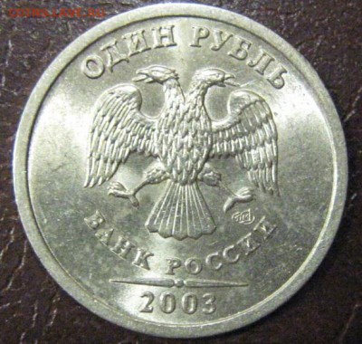 1 рубль 2003 спмд Оценка - 4
