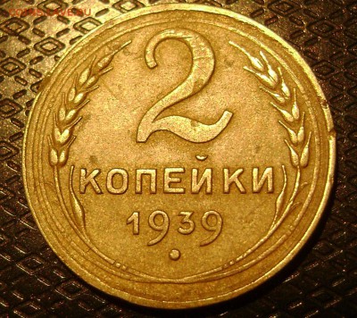 2 копейки 1939 шт? - DSC03977 2 коп 39