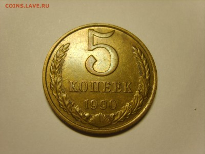 5 коп.1990 М.на оценку. - S8301212.JPG