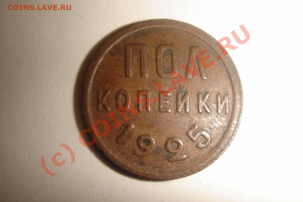 0.5коп 1925,27,28 - полкопейки-1925г-(1).JPG