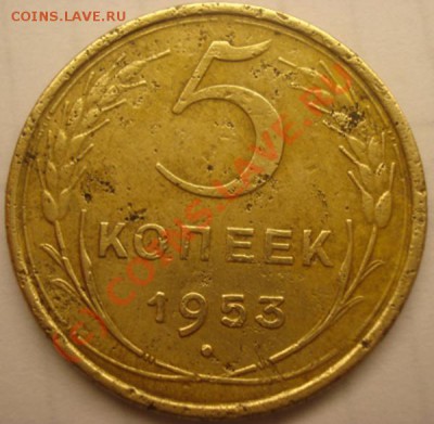 5 копеек 1953 - DSC03003