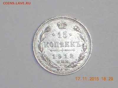 15 копеек 1912 года вс - DSCN9464.JPG