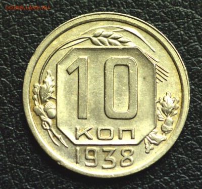 10 копеек 1938 красивая до 20,11 22-01 - DSC_2663.JPG