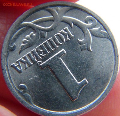 1 копеек 2004 СП, шт. 2.2 ЮК: вылавливания - DSC07077.JPG