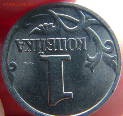 1 копеек 2004 СП, шт. 2.2 ЮК: вылавливания - DSC07073.JPG