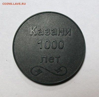 Жетон метро КАЗАНЬ 1000 лет до 20.11.15г. в 22-30ч. мск - 1KZ1000 (2).JPG