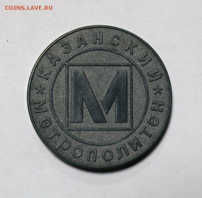 Жетон метро КАЗАНЬ 1000 лет до 20.11.15г. в 22-30ч. мск - 1KZ1000 (1).JPG