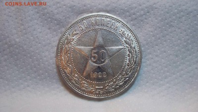 50 копеек 1922 (А.Г) до 23.11.2015 22.00 - 100_5757.JPG