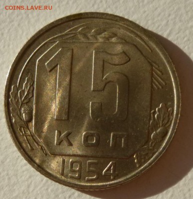 15 коп 1954год UNC 23.11.15 22.30 - 15коп54р.JPG