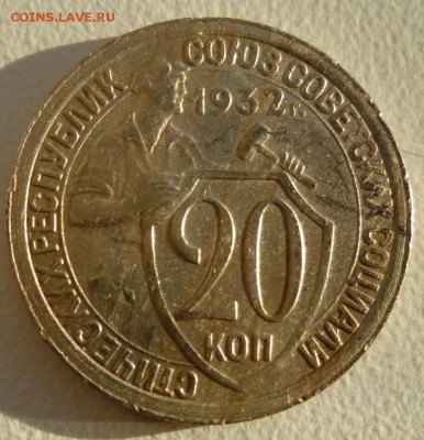 20 коп 1932 г. прочекан 23.11.2015 22.30 - 20 32 р.JPG