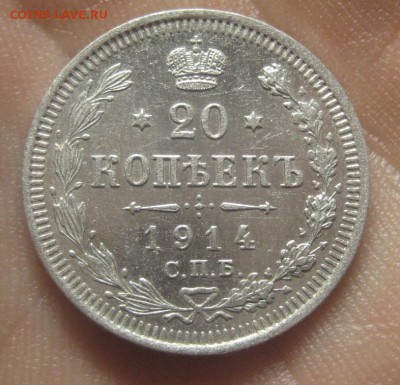 20 копеек 1914 ВС. Красивая (AZ-660) ---23.11.15, в 22.10 - IMG_2944.JPG