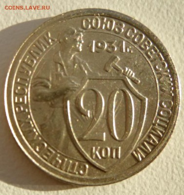 20 коп 1931г. прочекан,красивые 23.11.2015 23.00 лот2 - 20 31-2 р.JPG