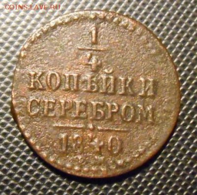 4 копейки серебром 1840 г - DSCN5084.JPG