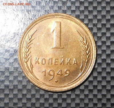 1 копейка 1949 г. - мешковая красотка! - до 21.11.15 г. - DSCN4869.JPG
