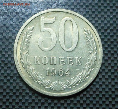 50 коппек 64 г.  - приятная патина! - до 21.11.15 г. - DSCN4875.JPG
