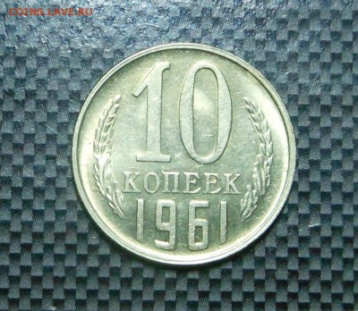 10 копеек 1961 г. - горящая !!! - до 21.11.15 г. - DSCN4882.JPG