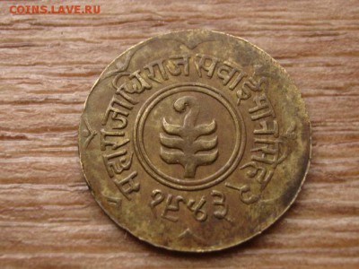 Индия Джайпур 1 пайса 1943 до 19.11.15 в 21.00 М - IMG_2227.JPG