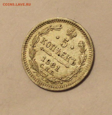 5 копеек 1881 СПБ НФ - IMG_2603.JPG