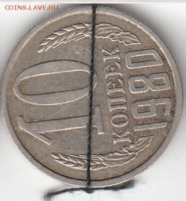 10 копеек 1980 г, поворот - IMG_NEW_NEW