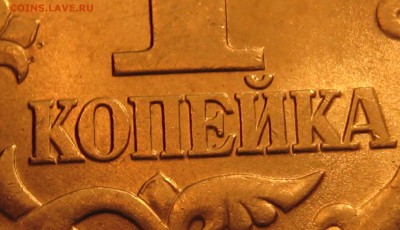 редкая разновидность 1 коп. 2005 сп. шт. 3.21Б1 (гибрид) - IMG_0044.JPG