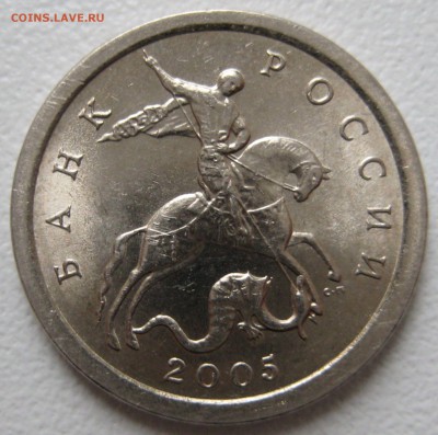 редкая разновидность 1 коп. 2005 сп. шт. 3.21Б1 (гибрид) - IMG_0032.JPG