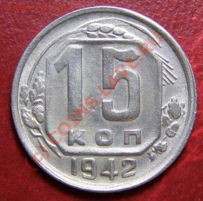 15 копеек 1942 год, Сколько не пожалеть денег??? - 1221545034