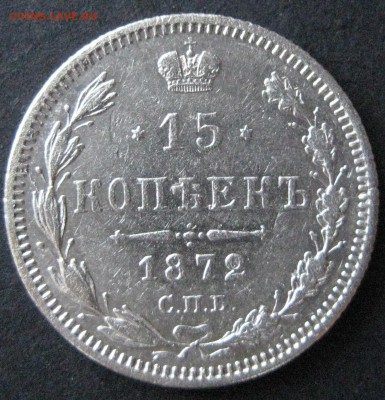 15 коп. 1872,  до  22.00  20.11. - IMG_6241.JPG