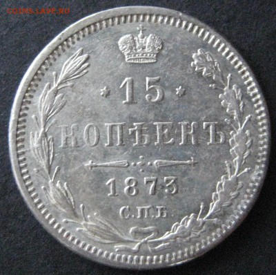 15 коп. 1873,  до  22.00  20.11. - IMG_6243.JPG