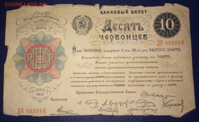10 червонцев 1922 - IMG_9207.JPG
