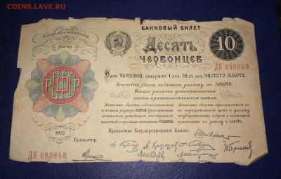 10 червонцев 1922 - IMG_9208.JPG