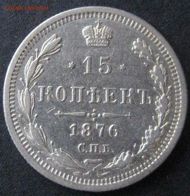 15 коп. 1876,  до  22.00  20.11. - IMG_6249.JPG