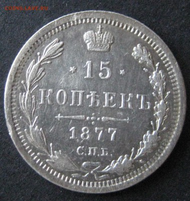 15 коп. 1877,  до  22.00  20.11. - IMG_6251.JPG