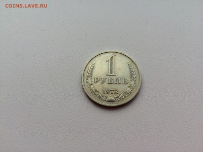1 Рубль 1972 года.до 21.11.2015 в 22-00 - IMG_9861.JPG
