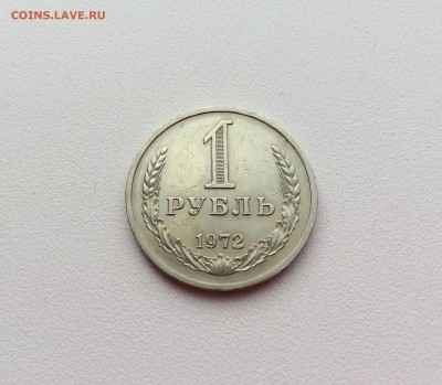 1 Рубль 1972 года.до 21.11.2015 в 22-00 - IMG_9852.JPG