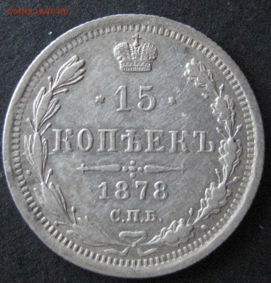15 коп. 1878,  до  22.00  20.11. - IMG_6253.JPG