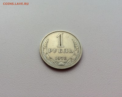 1 рубль 1978 года.до 21.11.2015 в 22-00 - IMG_9864.JPG