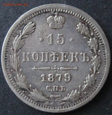 15 коп. 1879,  до  22.00  20.11. - IMG_6255.JPG