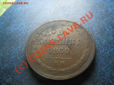 3 копейки 1860 до 12.09.10 22.30 - IMG_3697.JPG